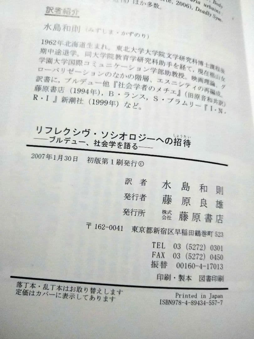 リフレクシヴ・ソシオロジーへの招待 ピエール・ブルデュー