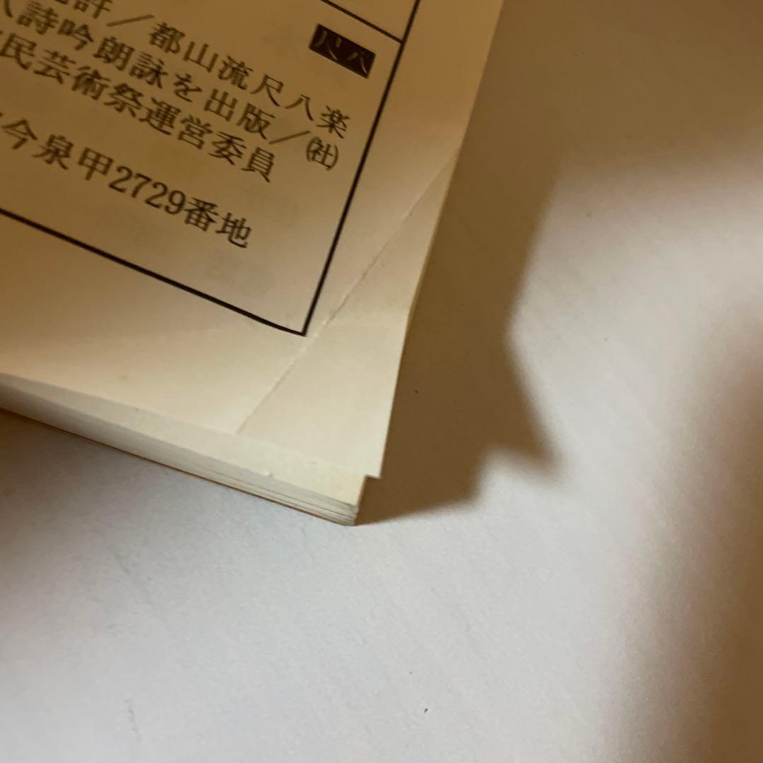 現代 全邦楽舞踊 人名辞典 全邦楽社　1991年7月20日発行