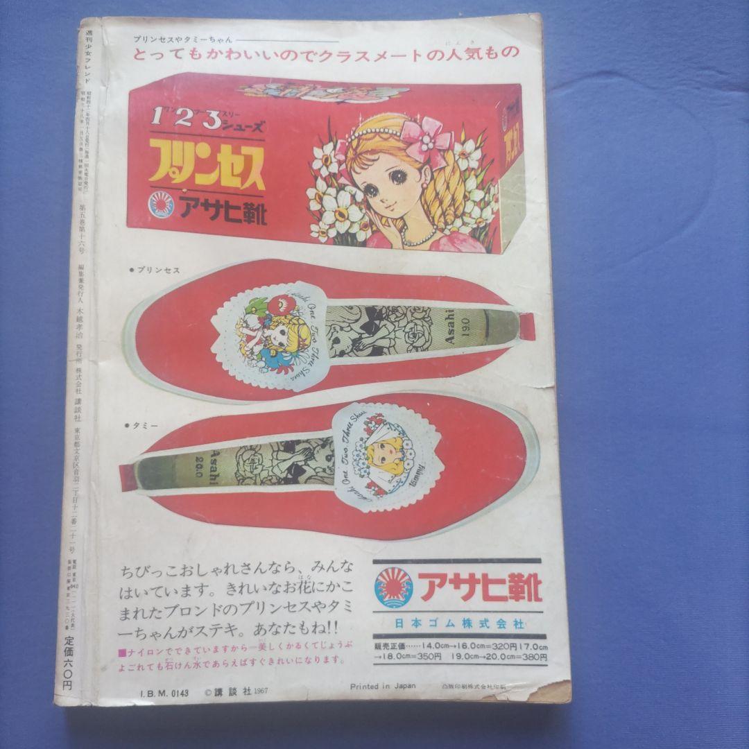 昭和レトロ　『少女フレンド』　講談社　昭和42年4月