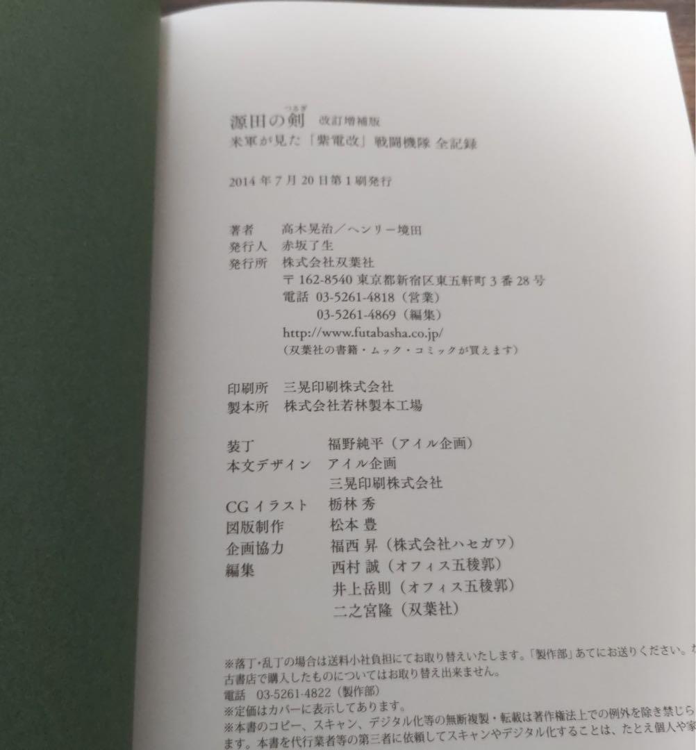 【希少品・初版・帯付き】源田の剣　改訂増補版