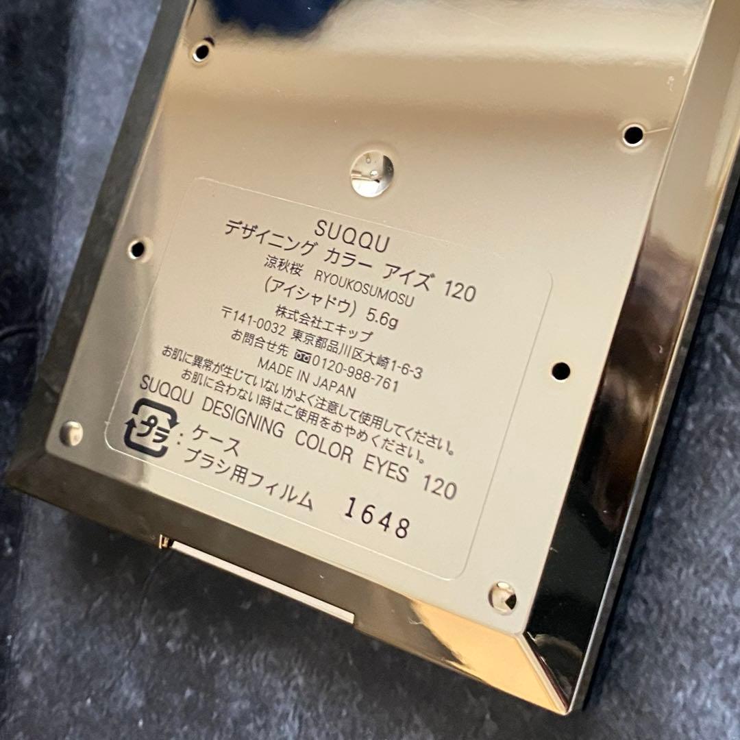 SUQQU デザイニング カラー アイズ 120