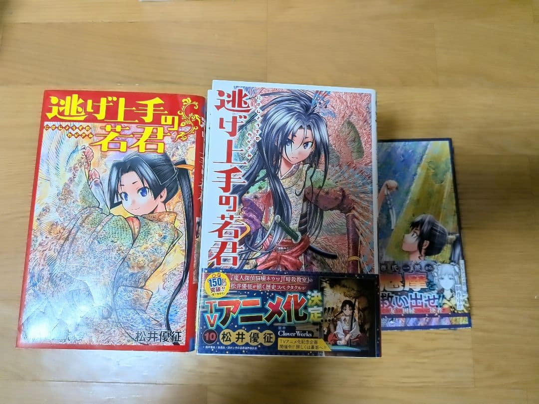 逃げ上手の若君 1〜21巻セット