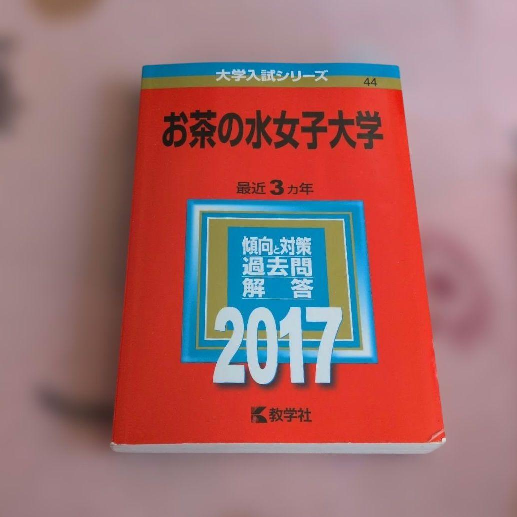 お茶の水女子大学 赤本 2017 2020 2023 2026