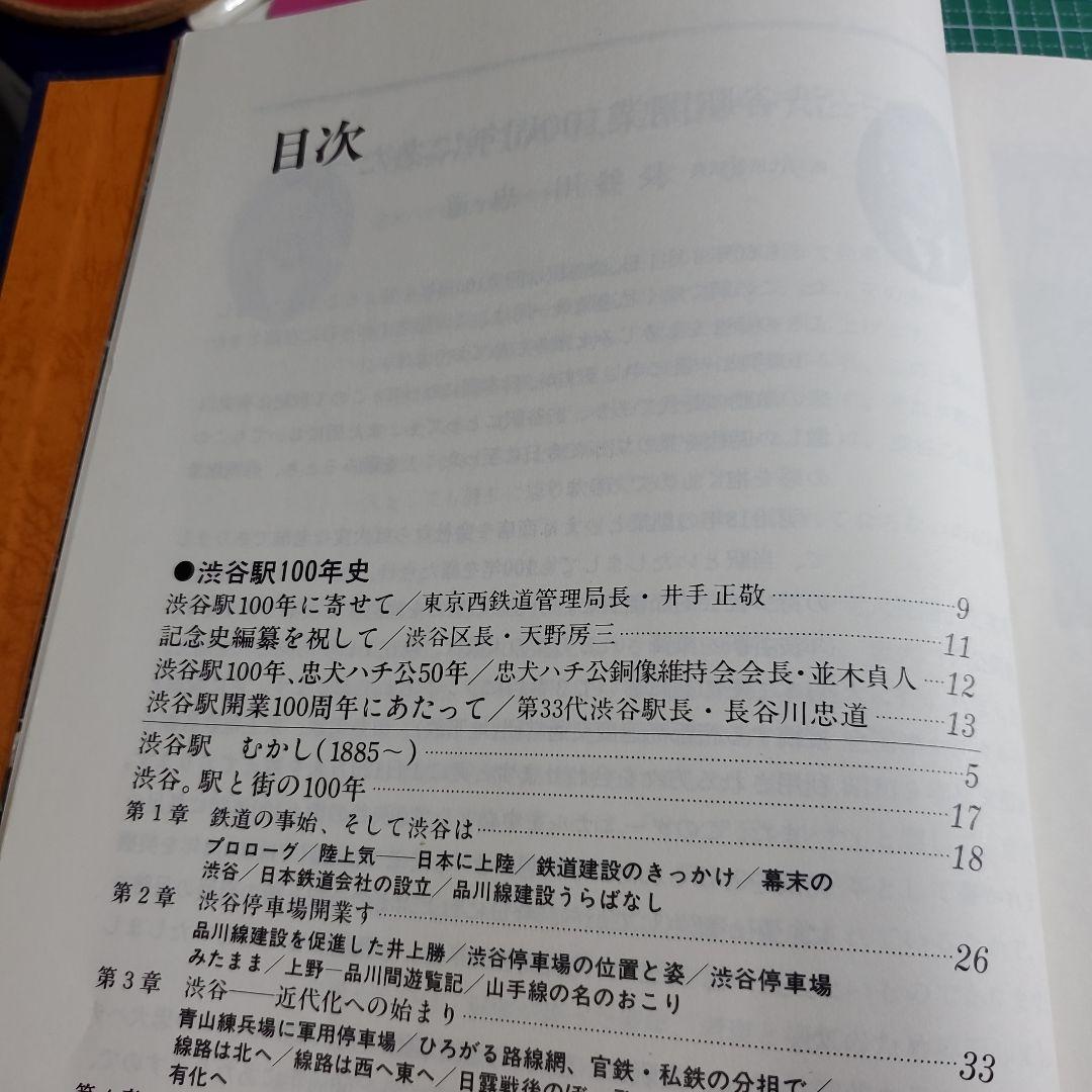 渋谷駅100年史 1985年発行