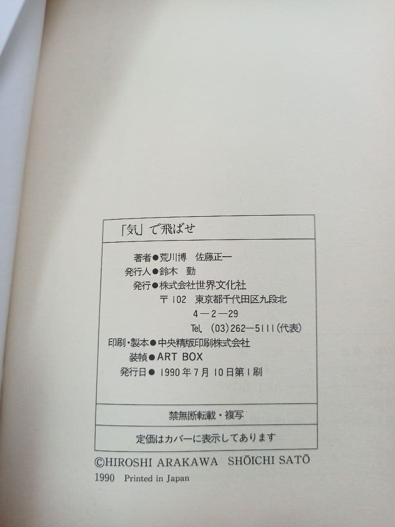 「気」で飛ばせ! 合気道ゴルフの極意 / 荒川博 佐藤正一【希少本】
