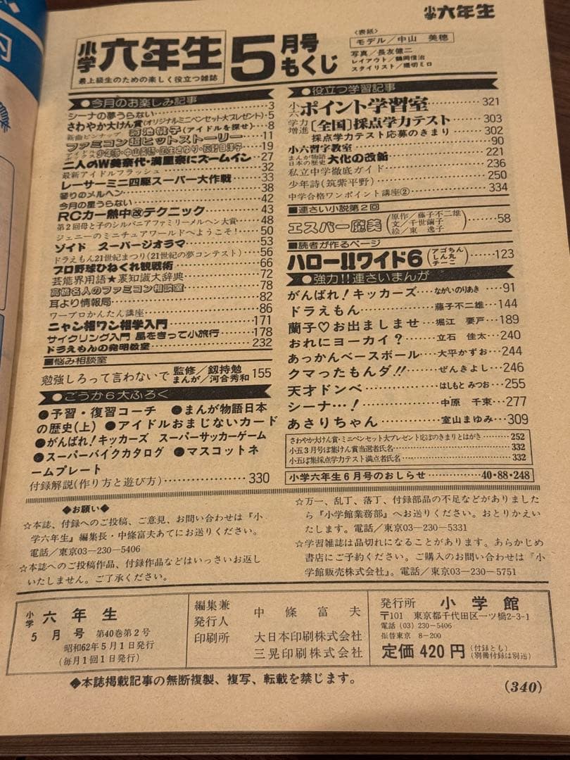 昭和62年　1987年　小学六年生　5月号、6月号セット　藤子不二雄