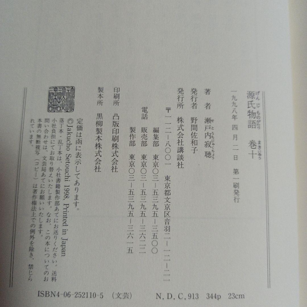源氏物語 ♦♦♦♦♦巻1−10セット