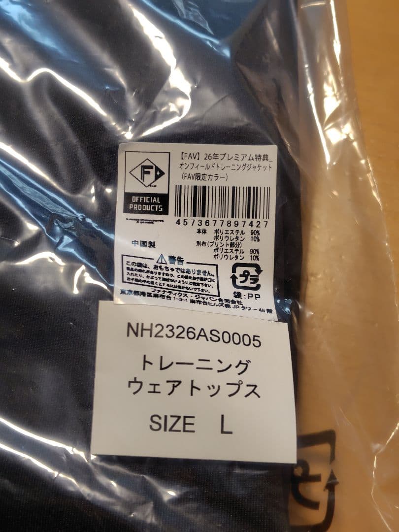 ファイターズ FAV限定 プレミアム特典 トレーニングジャケット　L　おまけ付き