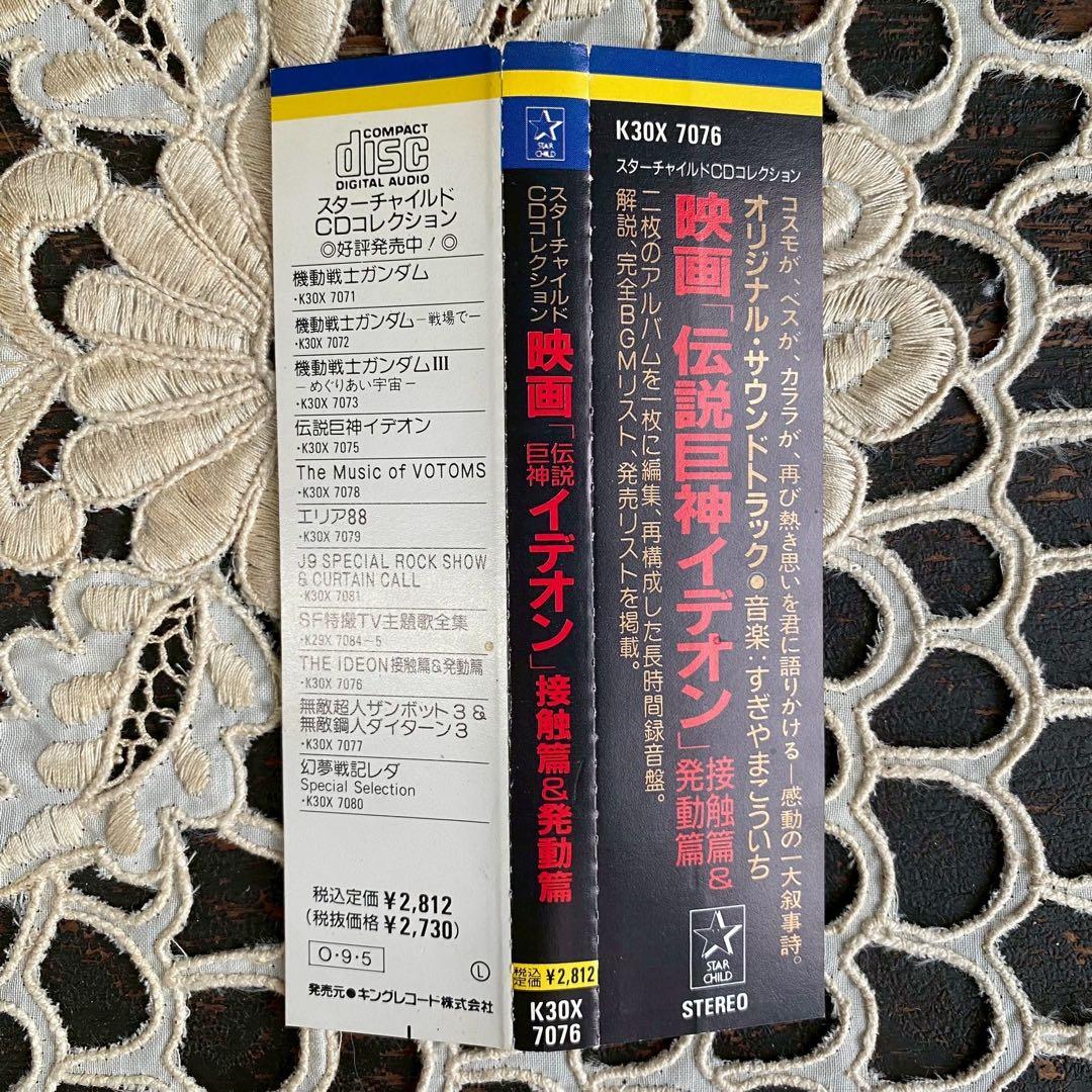 伝説巨神イデオン イデオン サントラ　　カンタータ・オルビス 接触篇&発動篇