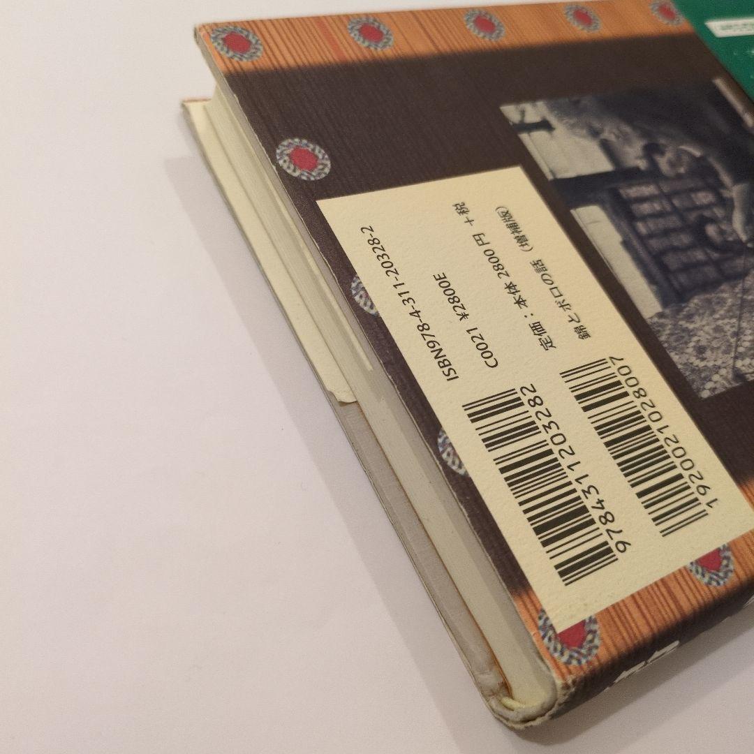 錦とボロの話　増補版