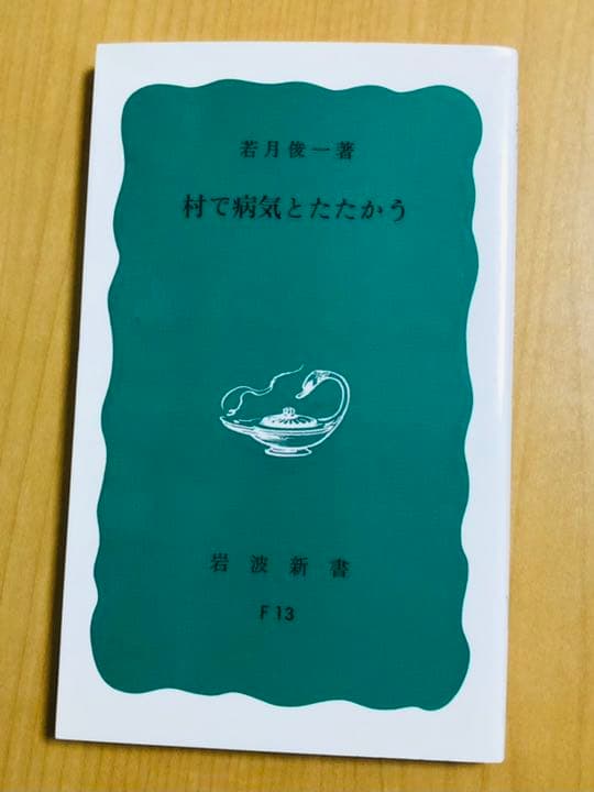 【匿名配送】（未読・新品・絶版）「村で病気とたたかう」（地域医療のバイブル）