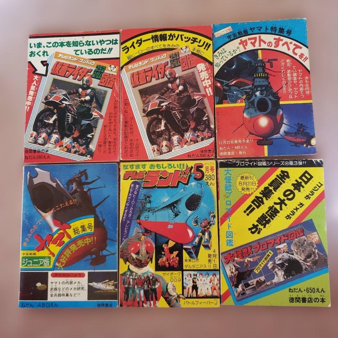 仮面ライダー　石森章太郎　山田ゴロ　テレビランド　昭和レトロ