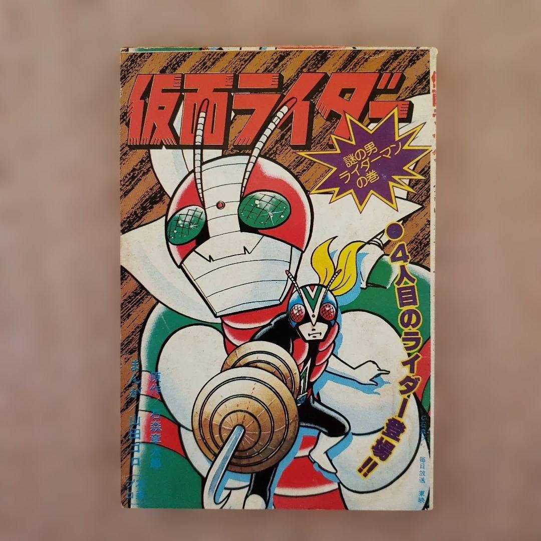 仮面ライダー　石森章太郎　山田ゴロ　テレビランド　昭和レトロ