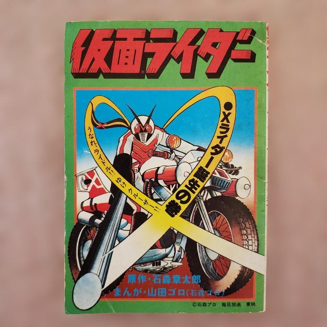 仮面ライダー　石森章太郎　山田ゴロ　テレビランド　昭和レトロ