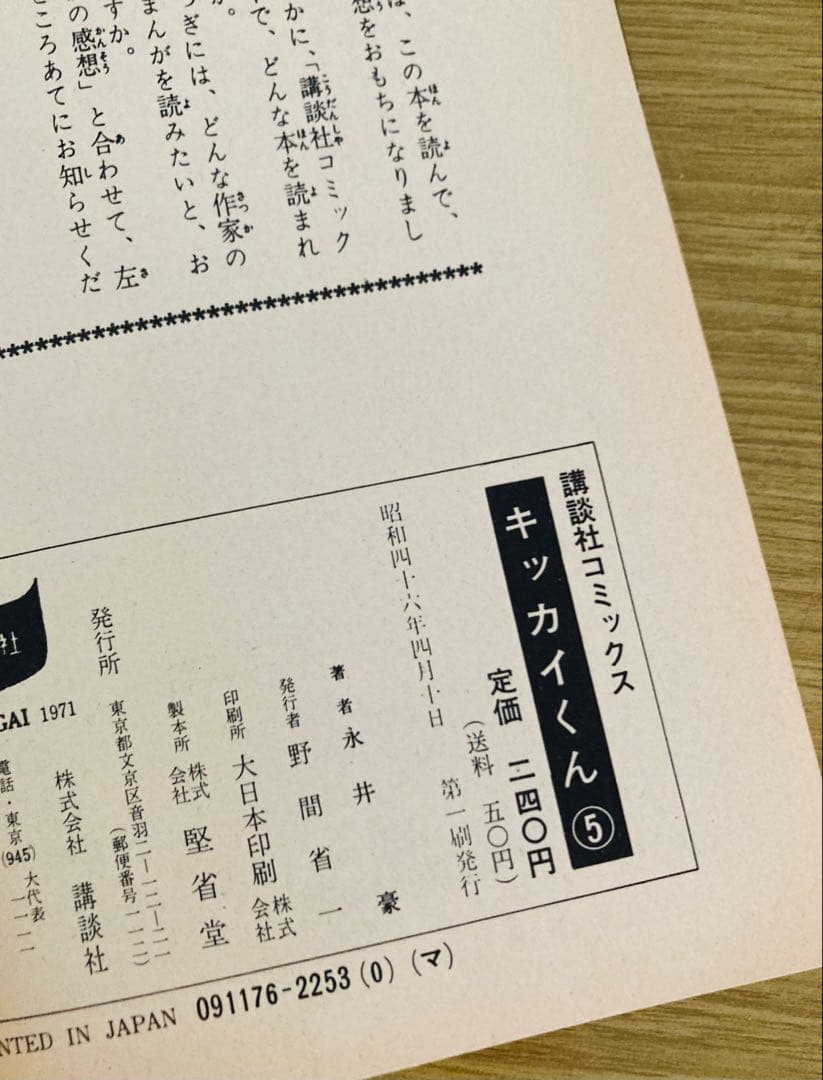 値下げ中！永井豪名作❣️全巻初版「キッカイくん」KCコミックス・当時本・超希少