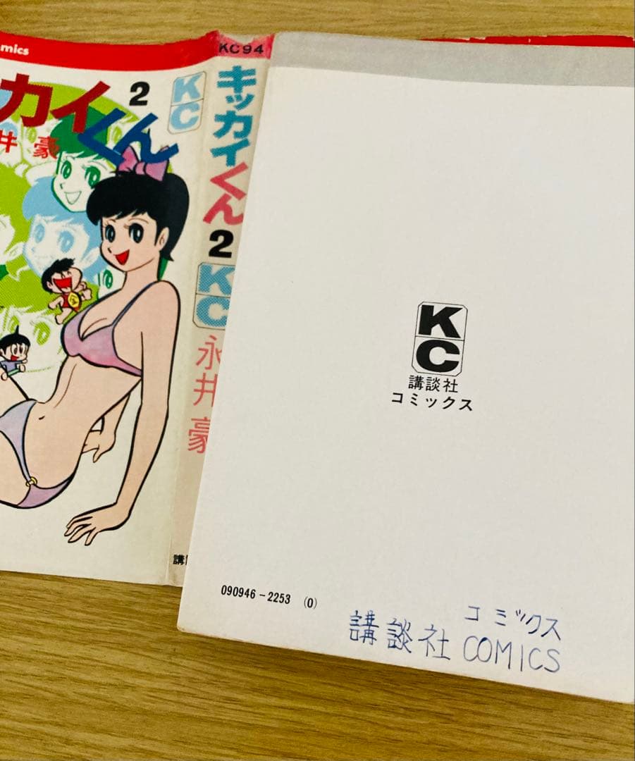 値下げ中！永井豪名作❣️全巻初版「キッカイくん」KCコミックス・当時本・超希少
