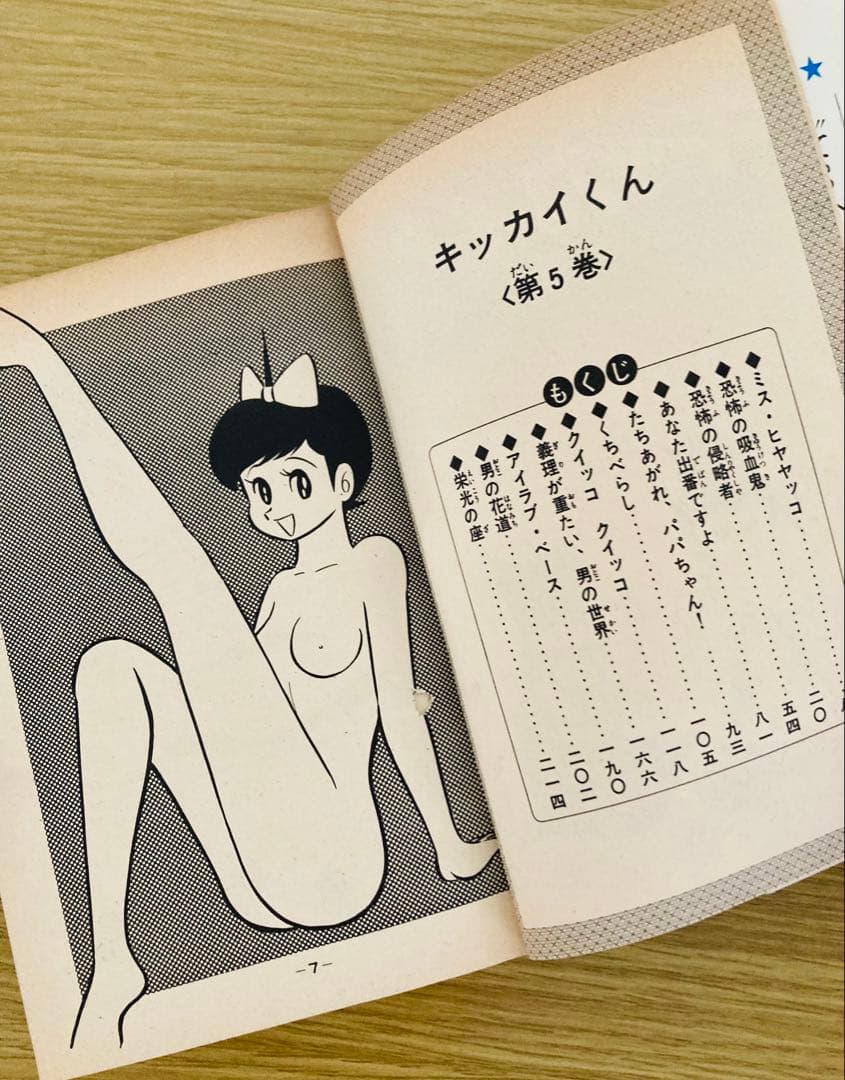 値下げ中！永井豪名作❣️全巻初版「キッカイくん」KCコミックス・当時本・超希少