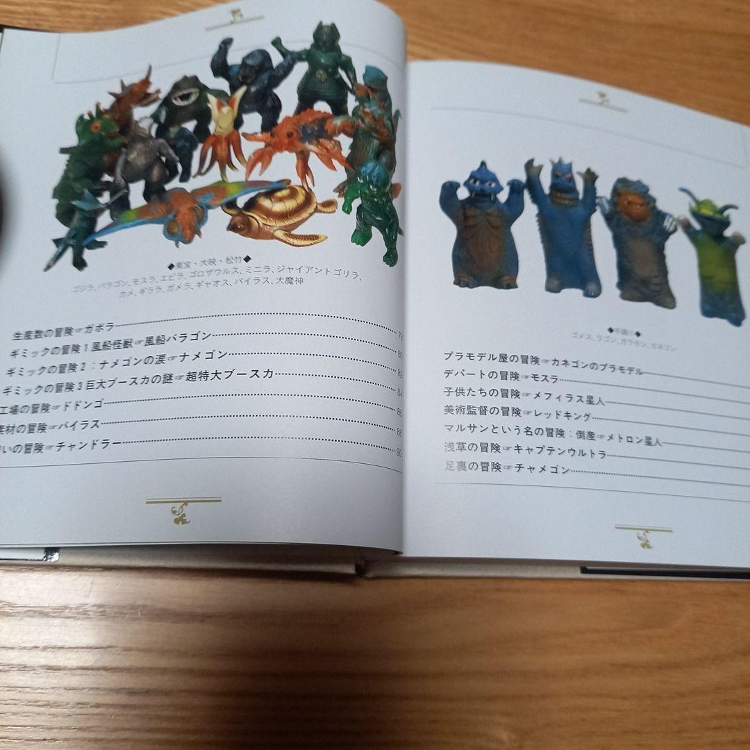 怪獣玩具の冒険　神谷僚一　1966年のオモチャウォーズ　カバー帯付美本　マルサン