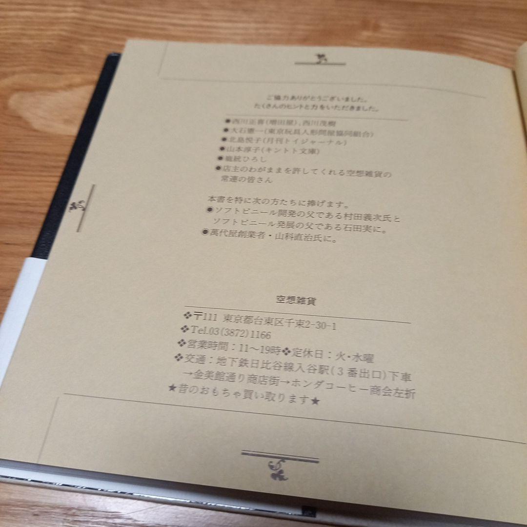 怪獣玩具の冒険　神谷僚一　1966年のオモチャウォーズ　カバー帯付美本　マルサン