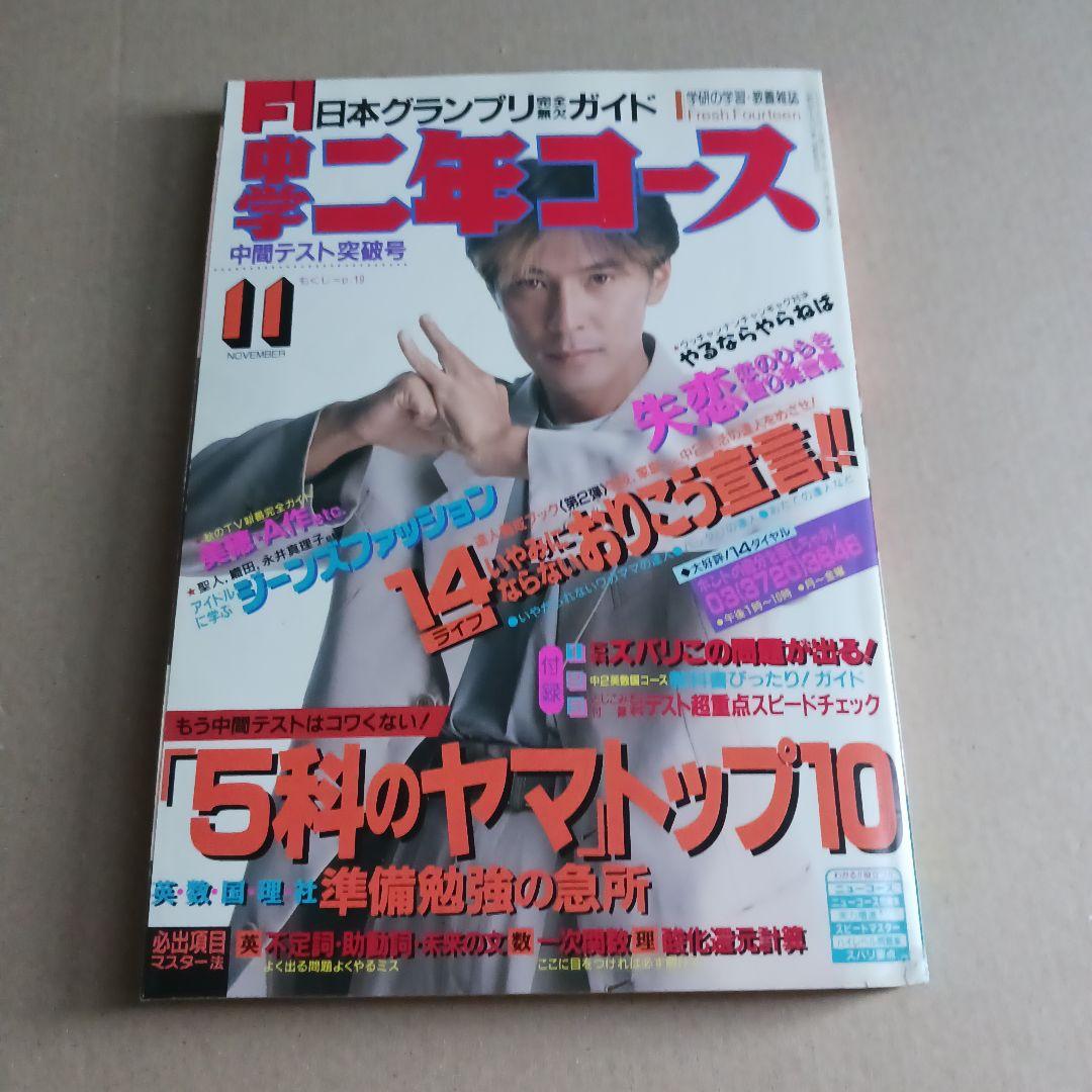 中学二年コース　1991年４月号～1992年３月号　12冊セット
