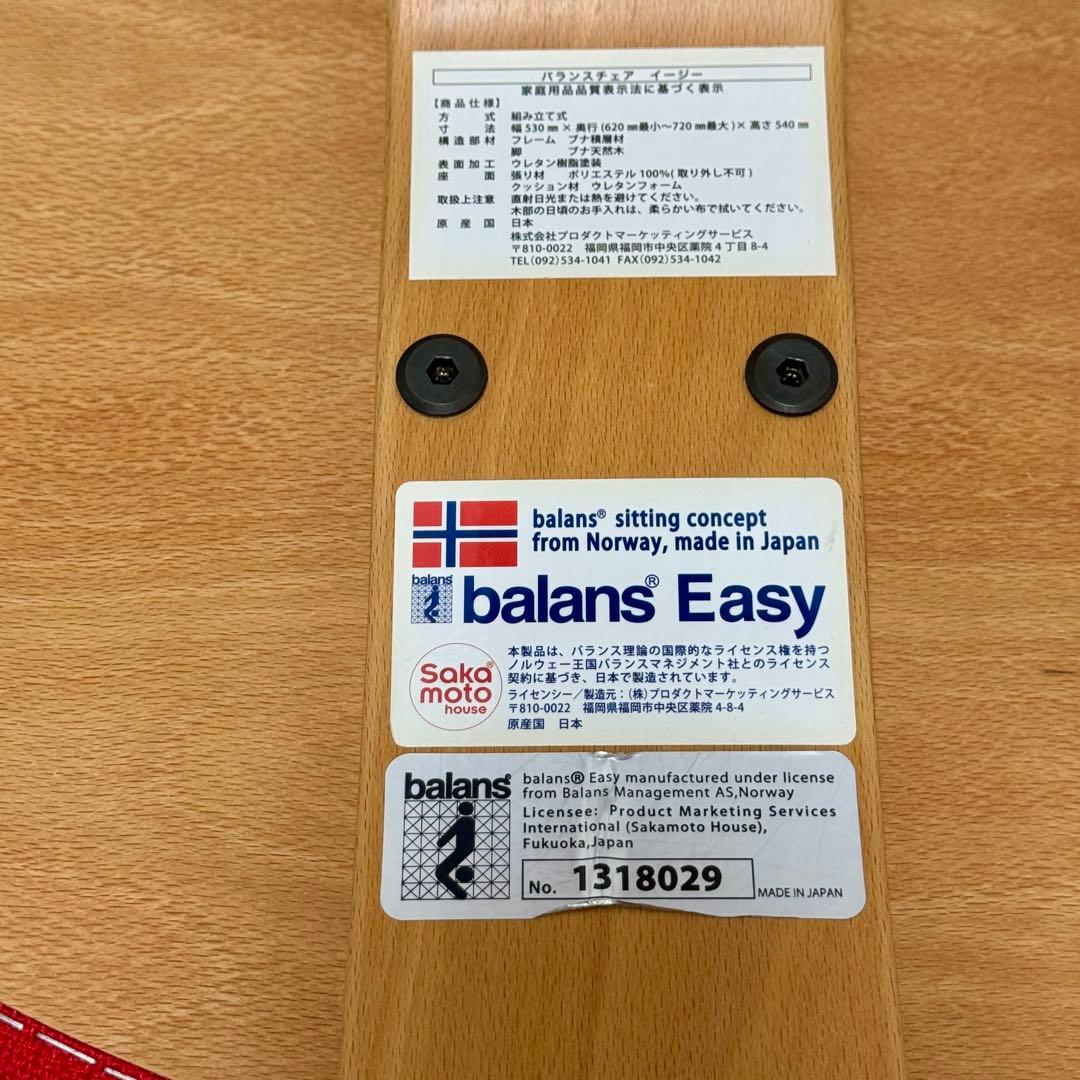 【美品】サカモトハウス バランスイージー 赤 カバー付