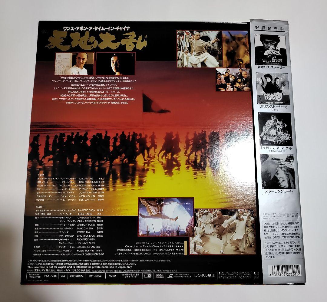 ワンス・アポン・ア・タイム•イン•チャイナ　天地大乱　LD