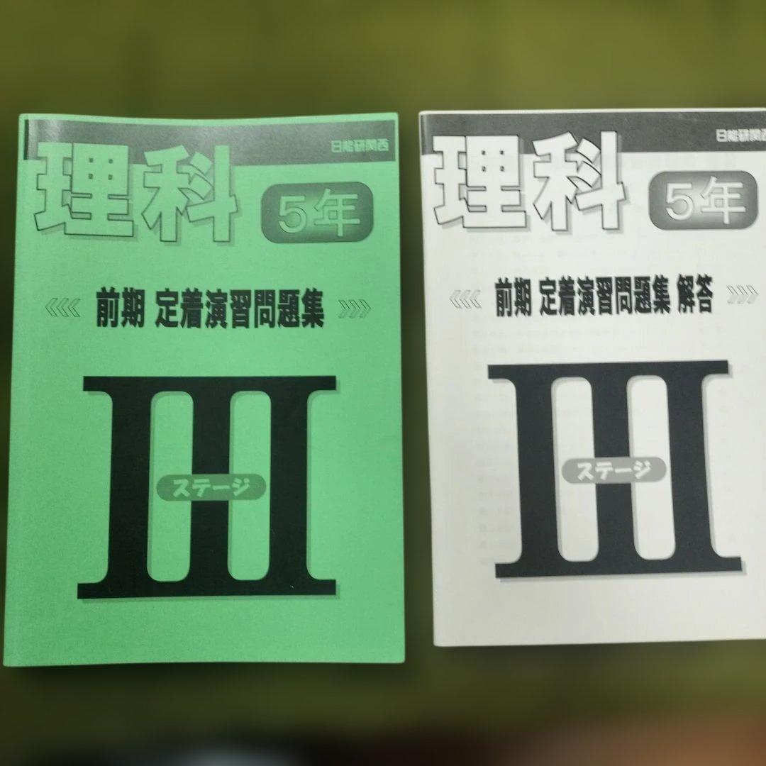 日能研５年前期　テキスト、地理資料、白地図作業ノート、理科定着問題集