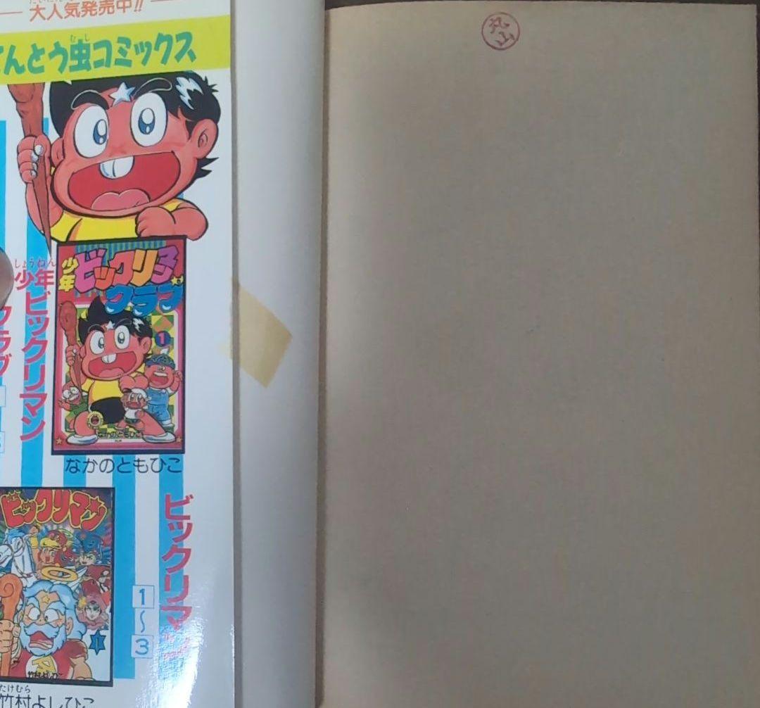 ま*と様 【 全品 初版 】　少年ビックリマンクラブ　1巻　2巻　3巻　全巻セッ