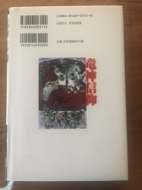 竜神信仰 : 諏訪神のルーツをさぐる
