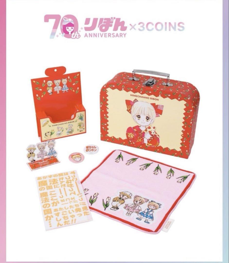 3COINS りぼん70周年コラボ スペシャルBOX 3セット