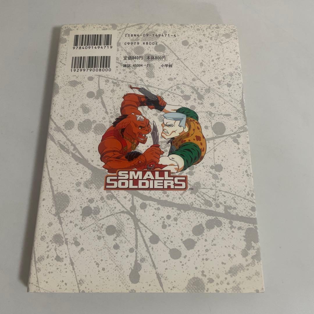 スモール・ソルジャーズ : 映画原作