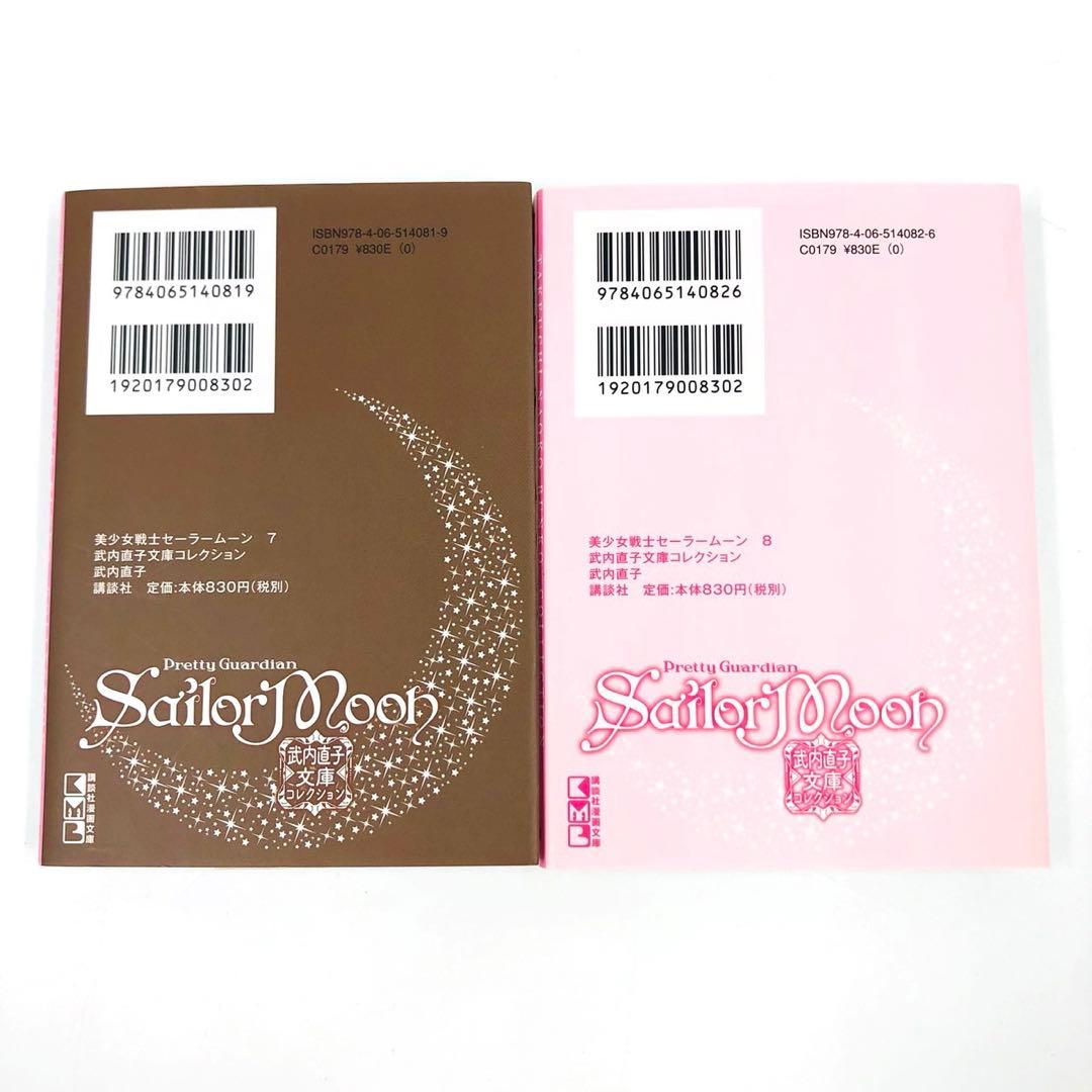 美少女戦士セーラームーン　コードネームはセーラーV　文庫　全巻