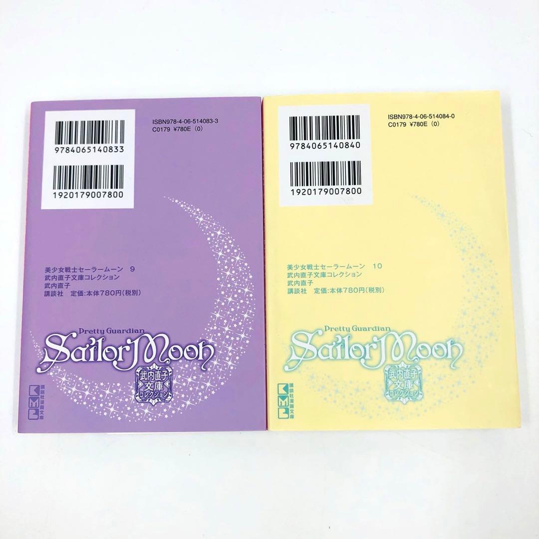 美少女戦士セーラームーン　コードネームはセーラーV　文庫　全巻