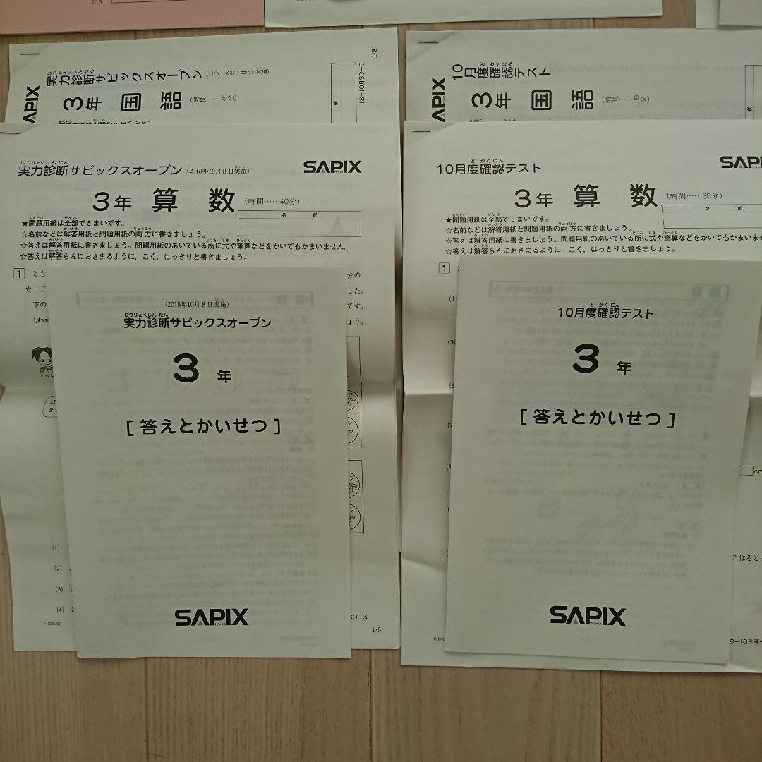 サピックス 3年 テスト 1年分まとめて 組分けテスト 入室テスト オープン