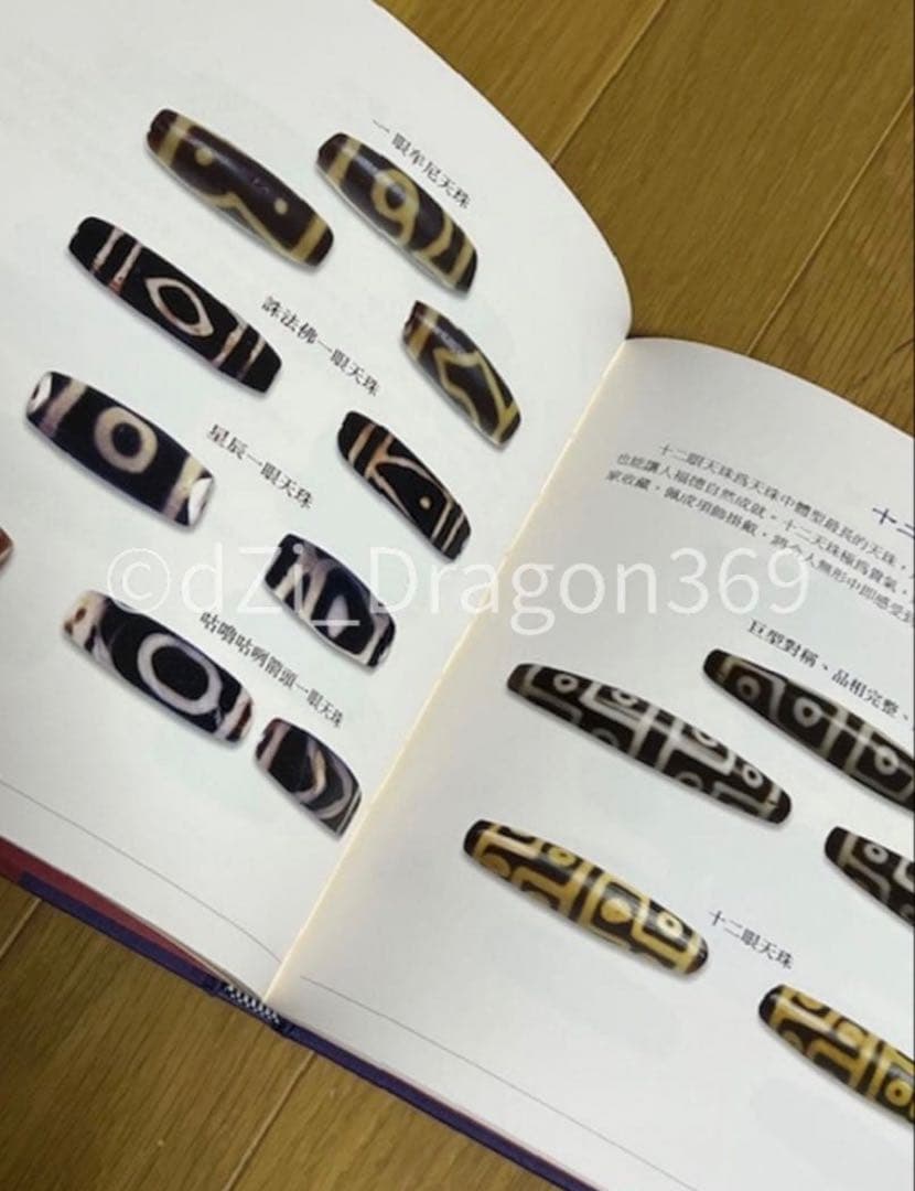 【一点限り／ 超入手困難 】『天珠精典』 天珠（dZi）の本