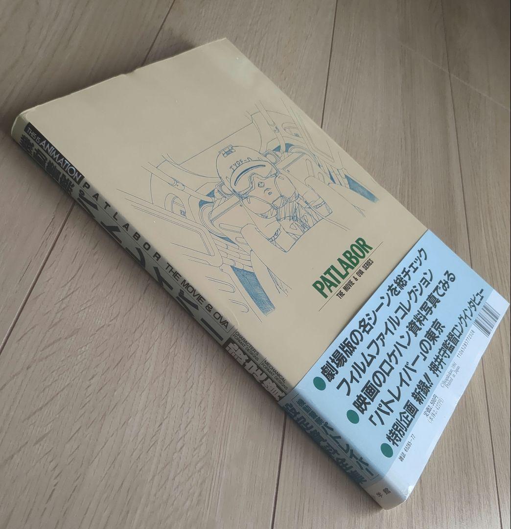 PATLABOR 設定資料集 初版 帯つき