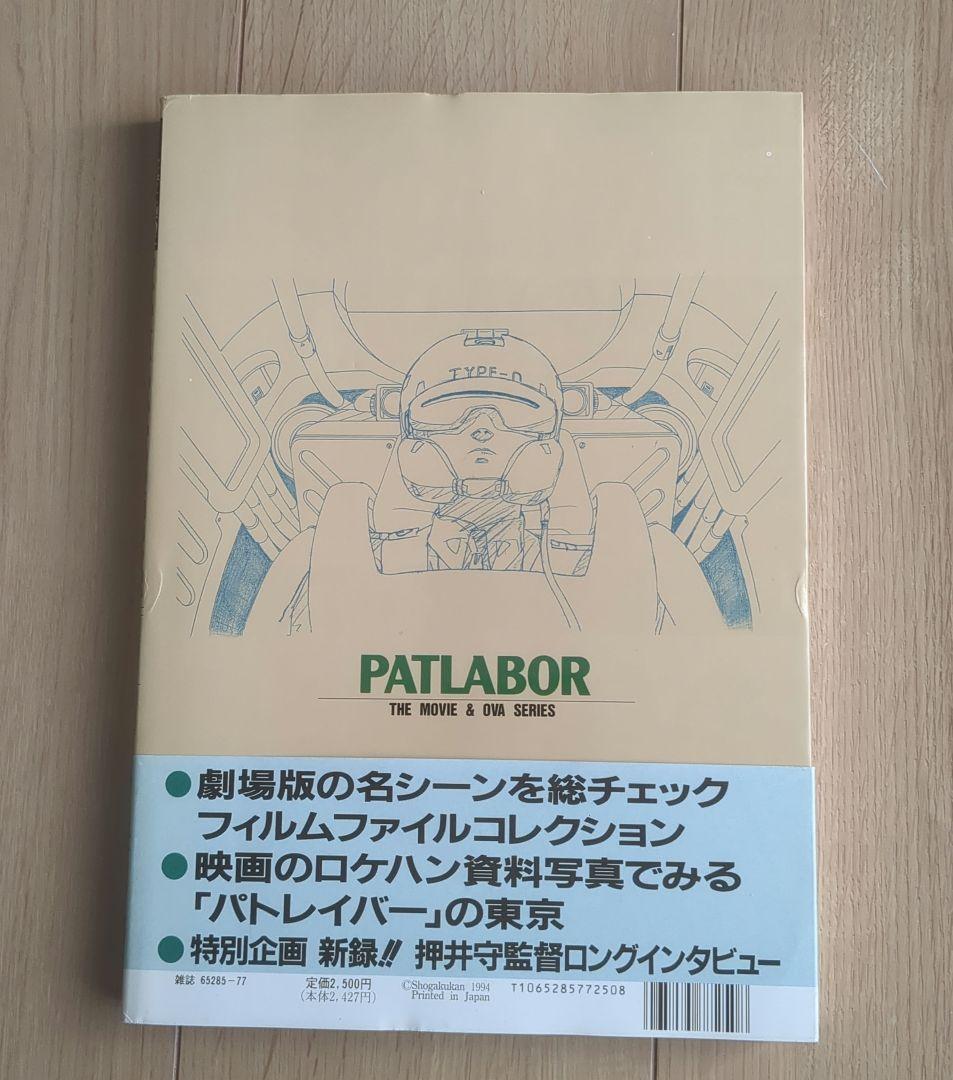 PATLABOR 設定資料集 初版 帯つき