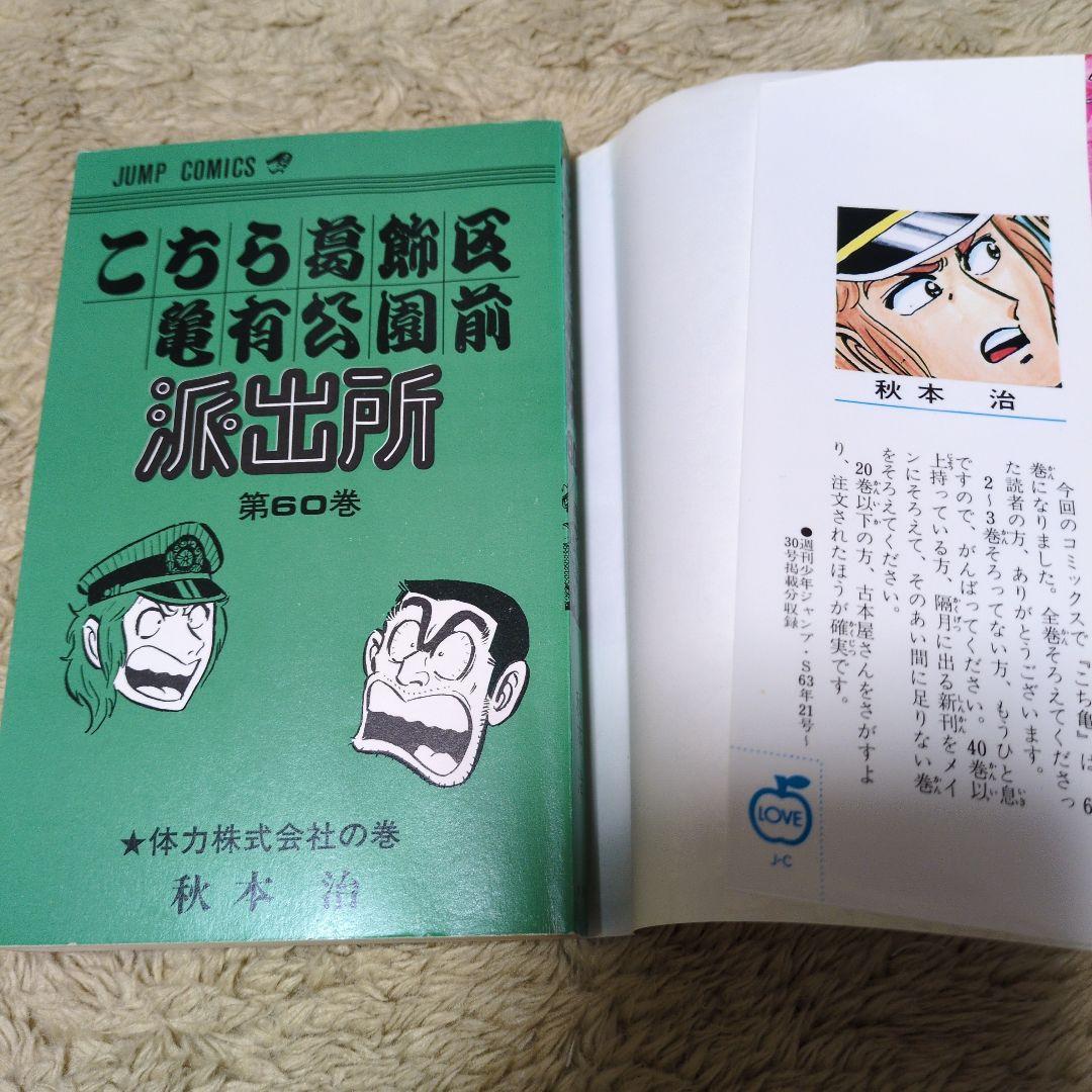 コミックスニュース97 こちら葛飾区亀有公園前派出所　60巻　初版　秋本治