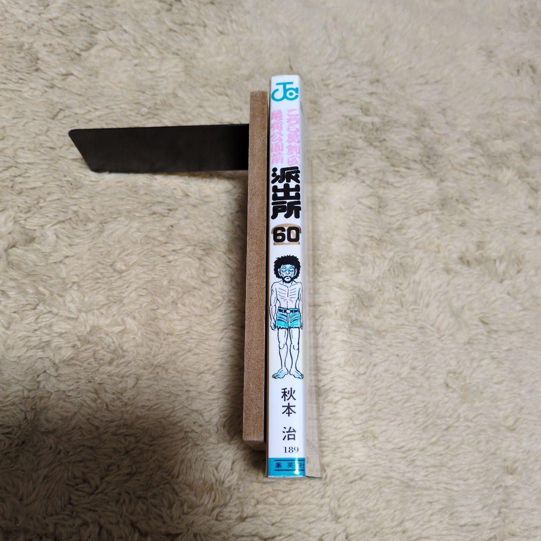 コミックスニュース97 こちら葛飾区亀有公園前派出所　60巻　初版　秋本治