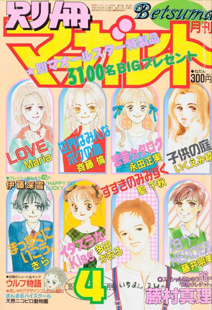 別冊マーガレット♡1995年4月号