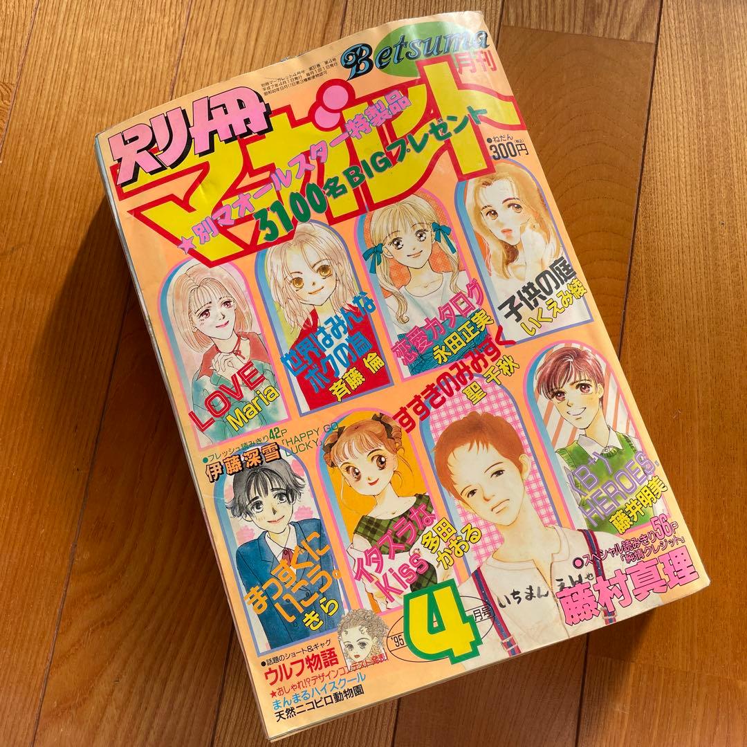 別冊マーガレット♡1995年4月号