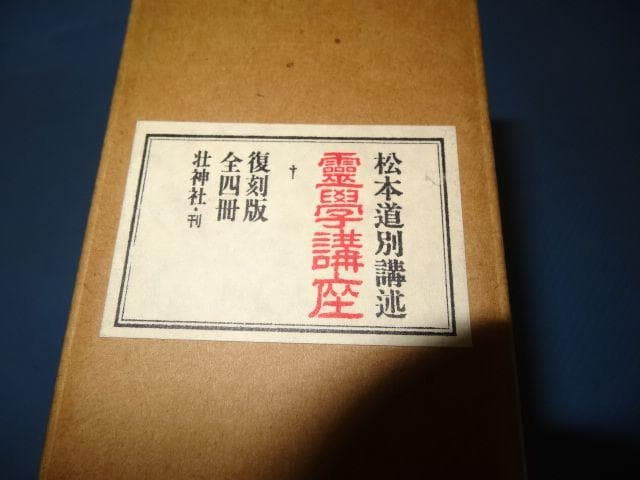 霊学講座 復刻版 全四冊セット
