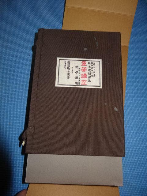 霊学講座 復刻版 全四冊セット