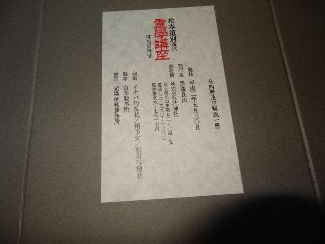 霊学講座 復刻版 全四冊セット