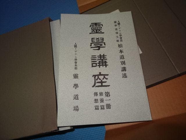 霊学講座 復刻版 全四冊セット