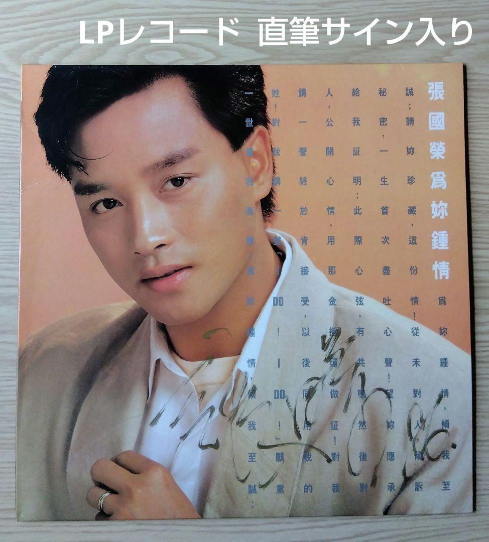 レスリー・チャン「LPレコード」1985年 ◆直筆 漢字のサイン入り