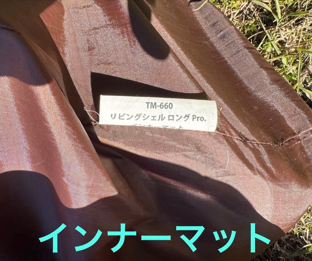  peakリビングシェルロング Pro.TP-660フルセット