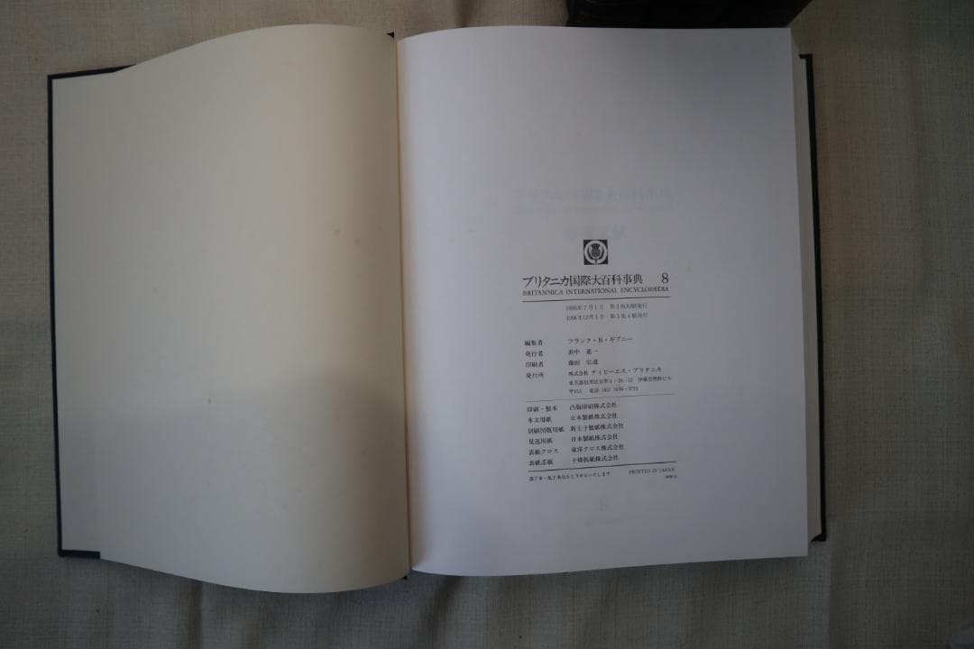 ブリタニカ国際大百科事典 8-11巻セット