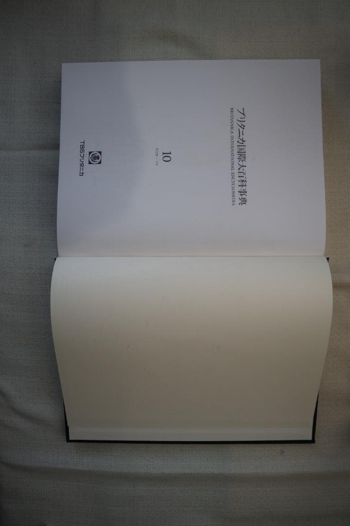 ブリタニカ国際大百科事典 8-11巻セット