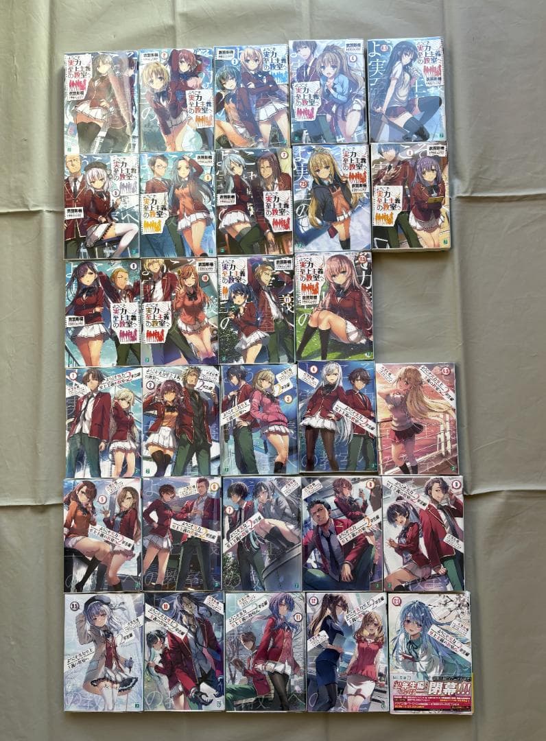 ようこそ実力至上主義の教室へ 全29冊